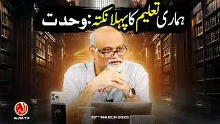 Humari Taleem Ka Pehla Nukta: Wehdat | Younus AlGohar | ALRA TV