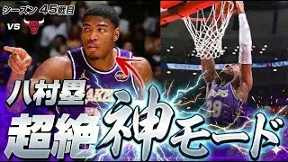 八村塁が超絶『神』モード！！シュート成功率80％超えの23得点で最早相手DFも完全に手が付けられない状態に！2026.01.27