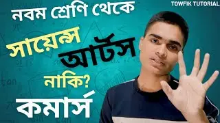 Science, Arts or Commerce from class 9? science arts commerce which is best in bengali. #ssc