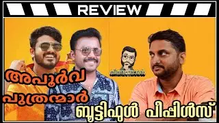 Apoorva Puthranmaar Review by Thiruvanthoran