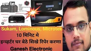 Sukam Inverter Repair  इन्वर्टर कैसे रिपेयर करे इन्वर्टर मे क्या क्या फोर्ट आते है इन्वर्टर रिपेरिंग