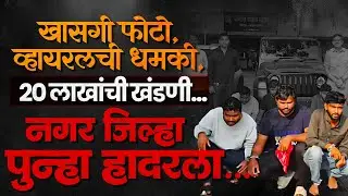 सावधान..! खासगी फोटो होताहेत व्हायरल; श्रीगोंद्यात घडलाय धक्कादायक प्रकार...