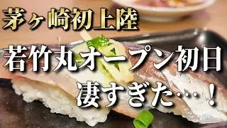 絶品神コスパ回転鮨オープン初日が凄すぎた！