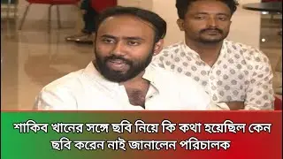 শাকিব খানের সঙ্গে ছবি নিয়ে কি কথা হয়েছিল কেন ছবি করেন নাই জানালেন পরিচালক