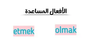تعلم اللغة التركية: الفعلين المساعدين : etmek و olmak
