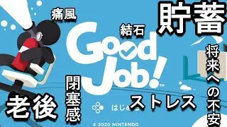 【Good Job!】そろそろ働かないと〇ぬぜ【貯蓄老後孤独】part4