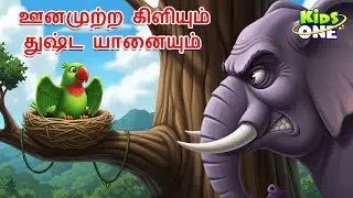 Tamil Stories | ஊனமுற்ற கிளியும் துஷ்ட யானையும் | Tamil Moral Stories | Tamil Fairy Tales