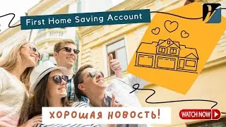 Хорошая новость: First Home Saving Account программа