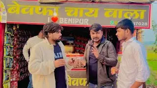 Fist  bolck in  Bihar  bewafa chai wala I ❤️ benipuar rod 