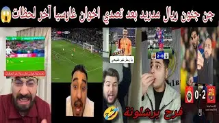 ردود فعل جماهير برشلونة وريال مدريد بعد فوز برشلونة على راسينغ2-0😱ردريال مدريد بعد تصدي اخوان غارسيا