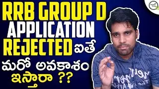 RRB GROUP D APPLICATION STATUS IN TELUGU | GROUP D FORM REJECT/CORRECTION EXAM TRICKS SARAN TEJUS