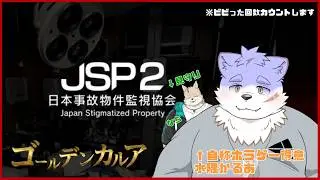 【JSP2】あの日、僕たちはこの場所で...。【水隅かるあ/那智(見守り)】