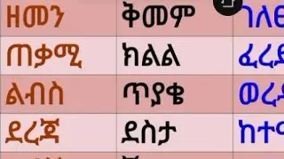 የጀማሪዎች ተማሪዎች የአማረኛ ቃላቶች!!!