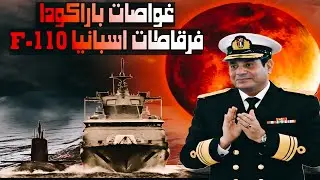 Абсолютный контроль ВМС Египта в 2026 году: сюрпризы с подводными лодками «Барракуда» и фрегатами...