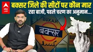 Buxar की Dumraon, Brahampur और Rajpur सीट कौन जीत रहा, Voting के बाद कौन Lead में ? Bihar Election