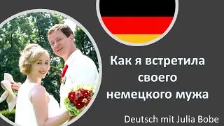 👰🤵Как я встретила своего немецкого мужа | Deutsch mit Julia Bobe