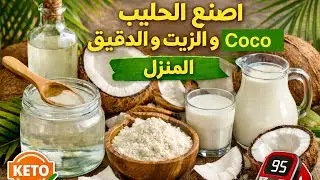 زيت وحليب جوز الهند المنزلي: وصفة كيتو سهلة ولذيذة!