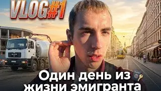 VLOG#1. Один день из жизни эмигранта.