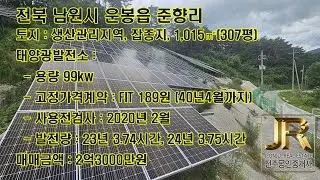 매매완료 - [전북 남원 태양광 매매] 99kw FIT장기계약 189원, 최근2년간 평균발전량 약3.75시간 매매 - 전주공인중개사, 전주부동산