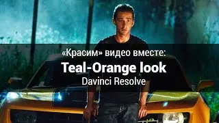 &laquo;Красим&raquo; видео вместе: Teal-Orange look Davinci Resolve