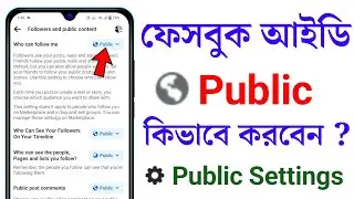 Facebook id Public Korbo Kivabe | Kivabe Facebook Post Public Korbo | Fb id Kivabe Public Korbo