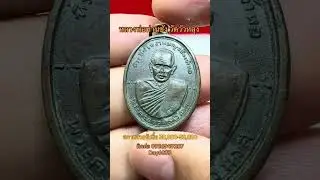 เหรียญหลวงพ่อท่านซัง วัดวัวหลุง รุ่น2 #พระเครื่อง #history #horror #fc #tattoo #พ่อท่านซัง #coin