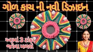 ગોળ કાચ નું ભરતકામ | daya ben nu bharat kam | round mirror embroidery #diy ૨howto #mirror