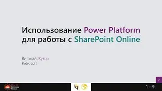 Встреча #6. SharePoint Online и Power Platform. Жуков Виталий