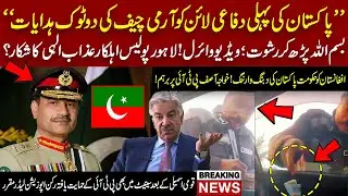 Army Chief Issues Clear Directives | Viral Lahore Police Video | Parliament Leadership Update