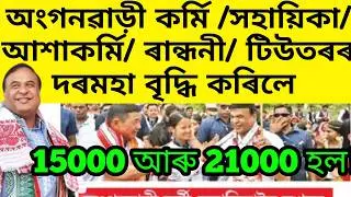 Good news for tutor, anganwadi, ashakormi, randhoni/ anganwadi sallary news assam / assam news