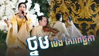 សាកសមជាកំពូលតារាចម្រៀងមែន ស្តាប់ហើយព្រឺរោម || ថ្នម || ម៉េង កែវពេជ្ជតា Alex Entertainment Agency ||