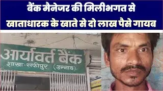 unnao  news : बैंक मैनेजर की मिलीभगत से खाताधारक के खाते से दो लाख पैसे गायब  | safipur news