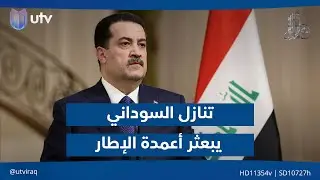 تنازل السوداني يبعثر أعمدة الإطار| مقدمة #مع_ملا_طلال