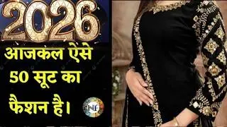 2026 मैं आने वाले सूट !! Trending suit design !! 2026 ke suit   punjabi suit design #fashion