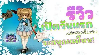 รีวิวเกมใหม่ Tree of savior เล่นครั้งแรกสนุกแค่ไหนมาดูกัน!