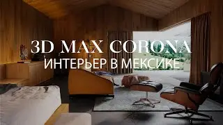 Как создать интерьер в 3ds Max и Corona Renderer в Мексике | Интерьер в 3ds Max и Corona Renderer