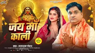 #video | जय मां काली | #Rajaram Poddar | Jai Maa Kali | #bhojpuri_devi_pachra_geet #Bhojpuri_song