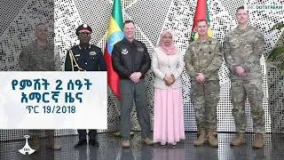 የምሽት 2 ሰዓት አማርኛ ዜና  … ጥር 19/2018 ዓ.ም  #ebc #etv #ebcdotstream #news