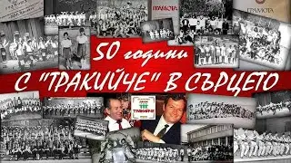 'С ТРАКИЙЧЕ В СЪРЦЕТО