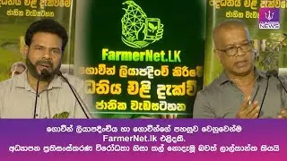 ගොවීන් ලියාපදිංචිය හා ගොවීන්ගේ පහසුව වෙනුවෙන්ම FarmerNet.lk එළිදකී.
