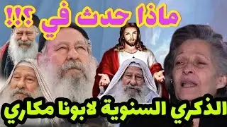 ماذا حدث في الذكري السنوية الثانية لابونا مكاري يونان وزوجتة تاسوني سونا)كلام خطير من ابونا مكاري؟!!