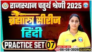 Rajasthan 4th Grade Classes 2025 | Chaturth Shreni Hindi Practice Set 07 | 4th Grade Hindi MCQ&rsquo;s