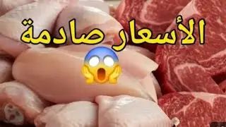 مشتريات لحوم رمضان  🌛 نظفت ونظمت شاركت معاكم طريقتي فالتنظيف والتقطيع رب يكون فى عون القليل 