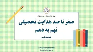 آزمون هدایت تحصیلی نهم به دهم: بررسی کد الف و ب