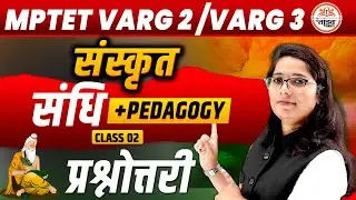 संधि / PEDAGOGY  | MPTET VARG 1 SANSKRIT | MPTET VARG 1/SET  SANSKRIT | SANSKRIT CLASS