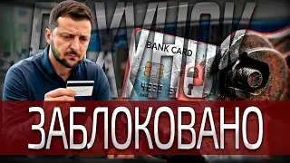 БАНКИ ПОЧАЛИ МАСОВО БЛОКУВАТИ КАРТКИ: ХТО ВТРАТИТЬ ДОСТУП ДО КРЕДИТОК?
