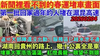 新聞裡看不到的春運堵車畫面！返鄉大部隊還沒有出動，服務區就已經水泄不通。湖南回貴州的路上，幾十公裏全是車。第一批回家過年的人堵在滬昆高速。堵車大軍浩浩蕩蕩，紅燈長龍一眼望不到頭。