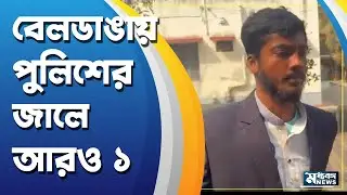 Beldanga News বেলডাঙা কান্ডে গ্রেফতার আরও ১, অনলাইনে উস্কানি !