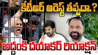 కేటీఆర్ అరెస్ట్ తప్పదా..? | MLC Addanki Dayakar Shocking Comments On KTR Arrest