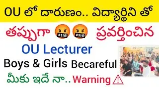 #OU లో దారుణం.. విద్యార్థులతో అసభ్యంగా ప్రవర్తించిన Lecturer🤬 Boys & Girls Be in your limits💀#PG